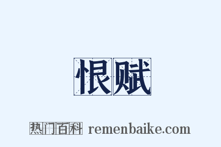 恨赋是什么意思的图片